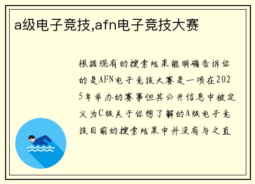 a级电子竞技,afn电子竞技大赛