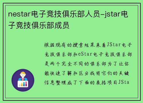 nestar电子竞技俱乐部人员-jstar电子竞技俱乐部成员